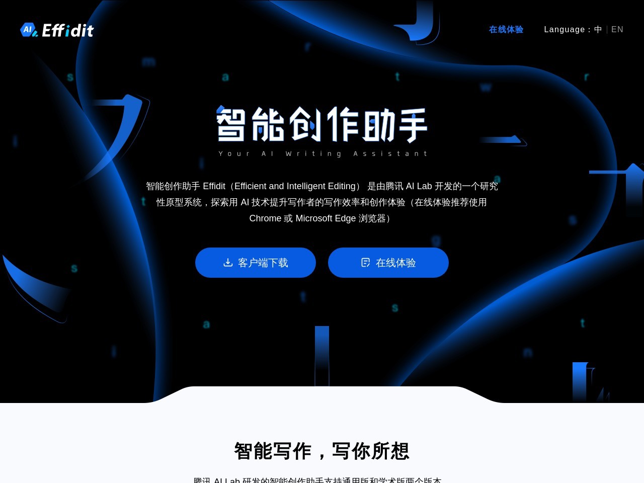 点击放大图片 腾讯Effidit