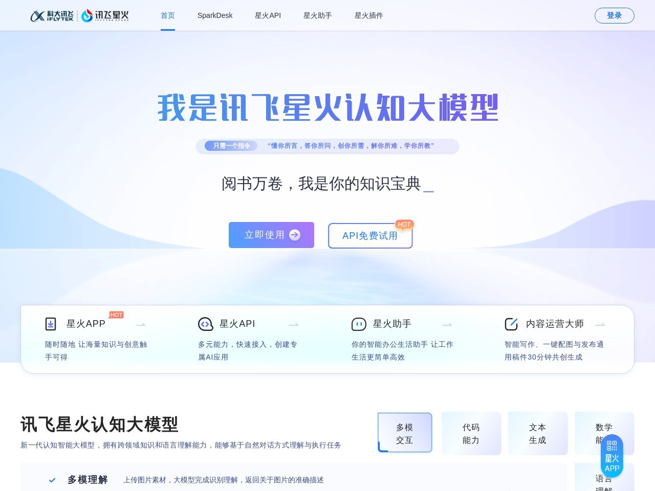 点击放大图片 讯飞星火