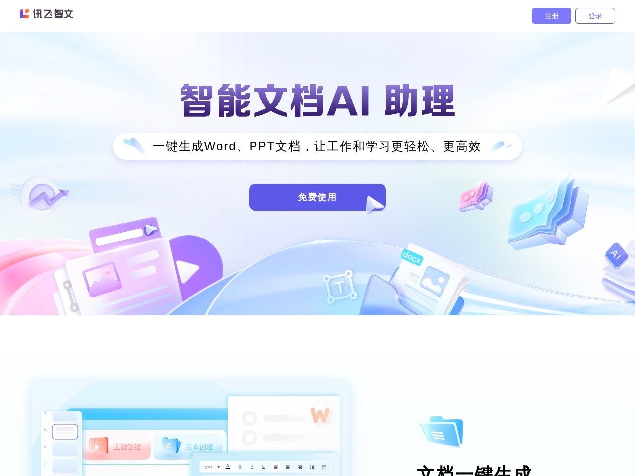 点击放大图片 讯飞智文